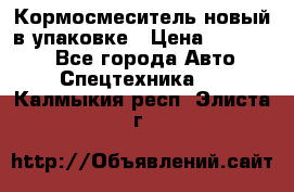 Кормосмеситель новый в упаковке › Цена ­ 580 000 - Все города Авто » Спецтехника   . Калмыкия респ.,Элиста г.